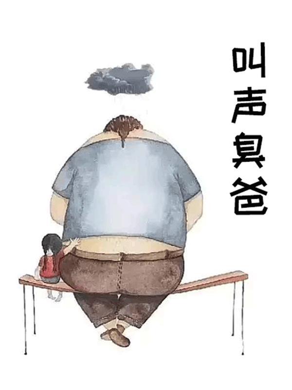 臭爸爸是怎么叫的