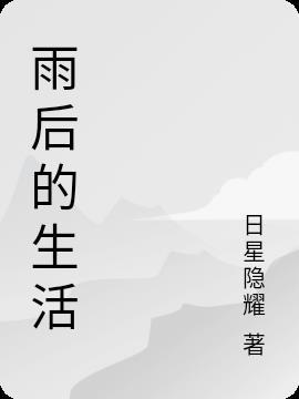 雨后生活服务(杭州)有限公司董事长