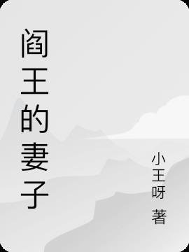 阎王妻子在阳间