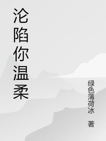 沦陷于温柔是什么意思