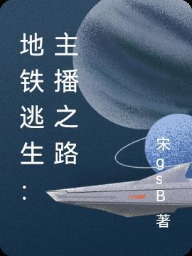 地铁逃生正版官方手机版