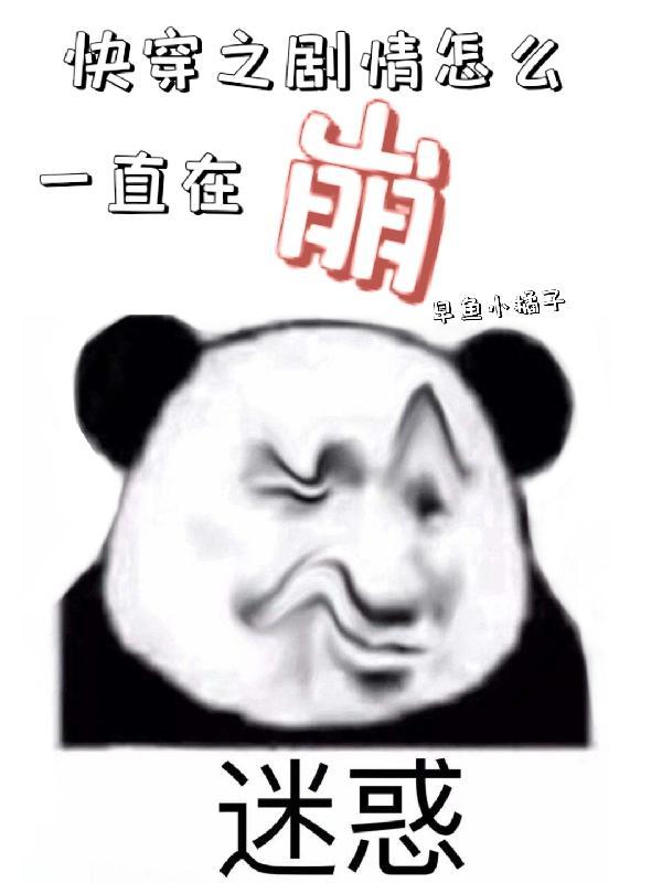 快穿之剧情总是跟不上