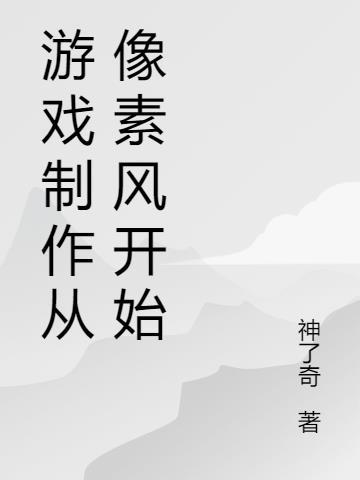 像素游戏制作大师教程