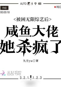 被困无限综艺后咸鱼大佬她杀疯了txt