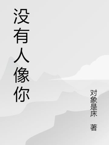 没有人像你岁见txt