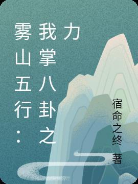 雾山五行出自哪个