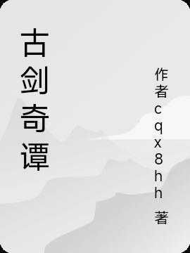 古剑奇谭的大师兄是谁演的