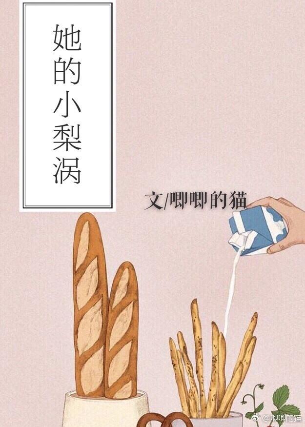 她的小梨涡txt免费