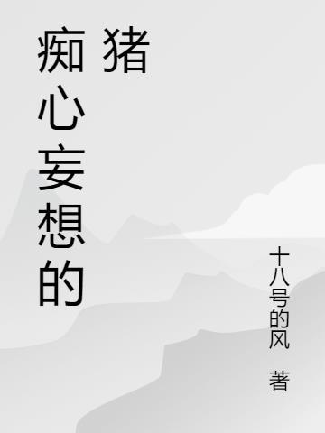 痴心妄想的痴