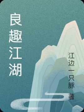 默趣江湖