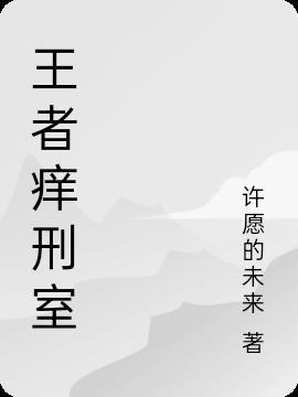 王者痒刑实验文章