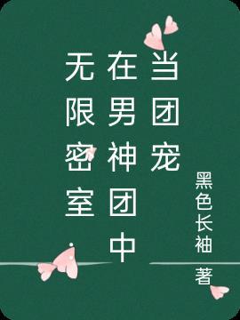 无限男团同人文