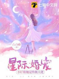 星际宠婚也撩人