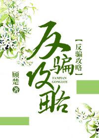 反骗攻略(快穿)　　 作者顾楚