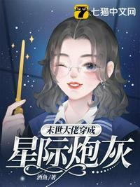 末世大佬穿成星际炮灰女配TXT