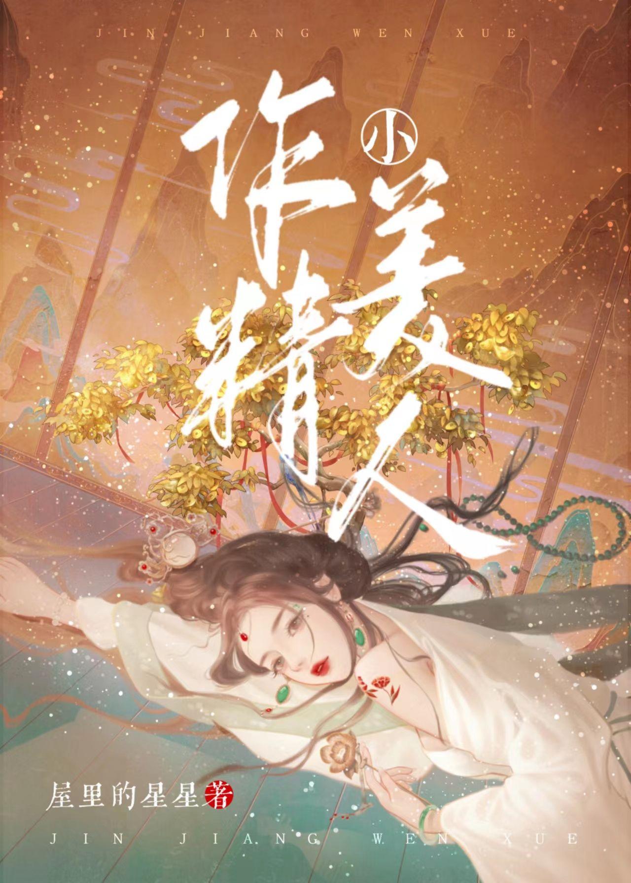 作精小美人无防盗章版