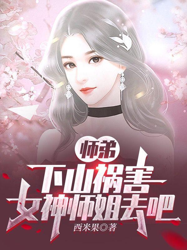 下山祸害女神师姐去吧中潜龙是谁