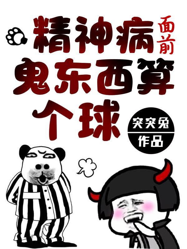 鬼东西算个球漫画解说