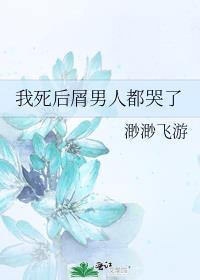 我死了之后他们都后悔了