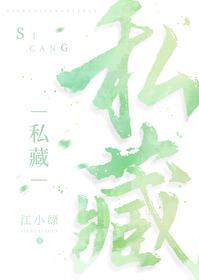 私藏茉莉by燕麦粥免费阅读