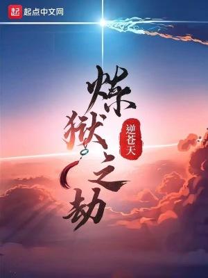 炼狱之劫逆沧天