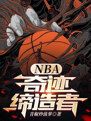 NBA奇迹缔造者 第504章