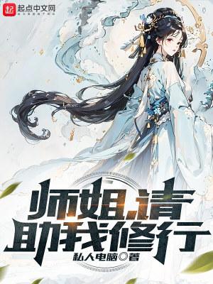 师姐请助我修行无防盗