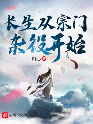 长生从宗门杂役开始无错版