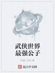 武侠世界最强公子 轩辕二师兄