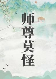 师尊莫怪评价