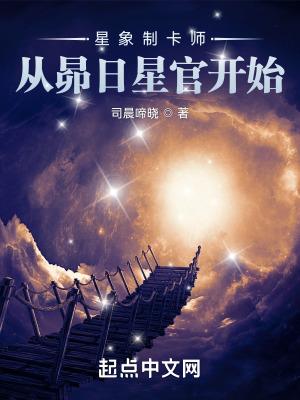 星象制卡师从昴日星官开始最新