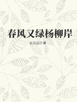 春风又绿杨柳岸王平全文