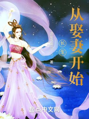 长生从娶妻开始无错版