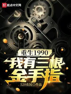 重生1990我有三根金手指顶点