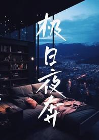 极夜和极昼