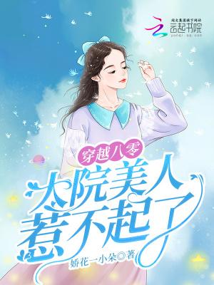 穿越八零大院美人惹不起了txt