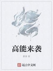 高能来袭高小萌身份