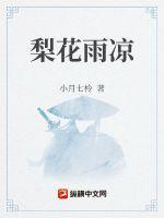 梨花雨凉的诗