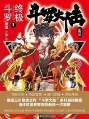 斗罗大陆4终极斗罗漫画免费阅读