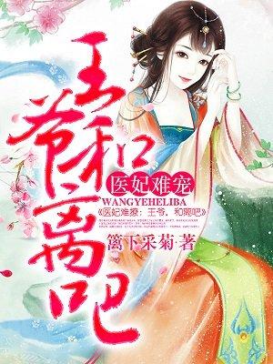 医妃难宠王爷和离吧免费阅读全文