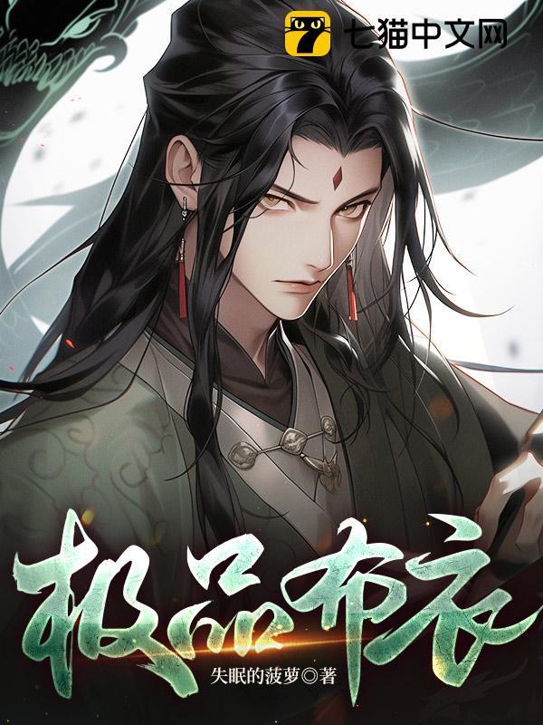 极品布衣天师第61集