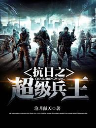 抗日之超级兵王周卫国版