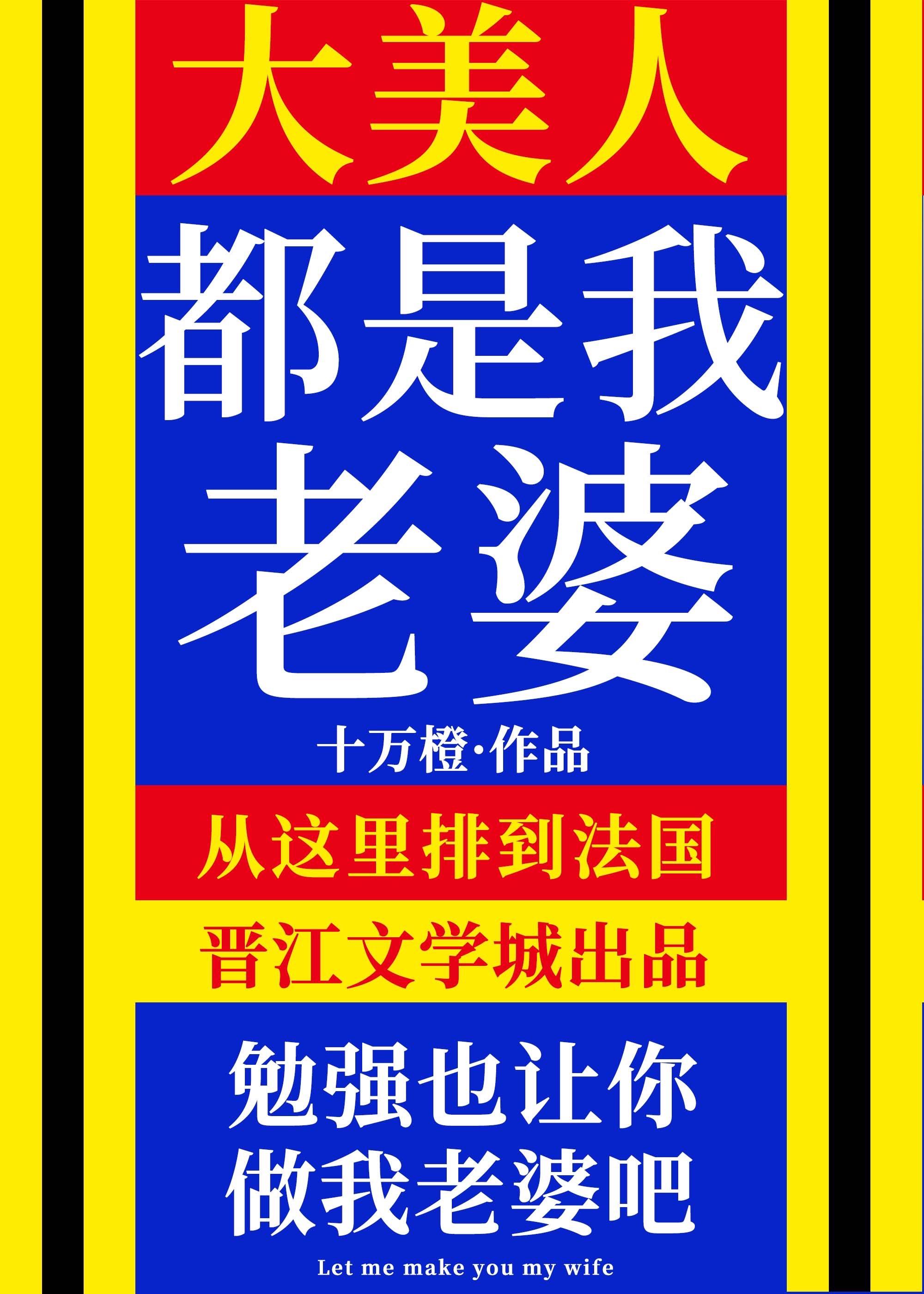 大美人是我老婆!作者十万橙42章