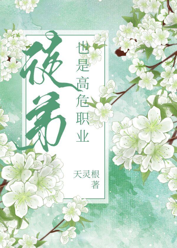 师父是高危职业