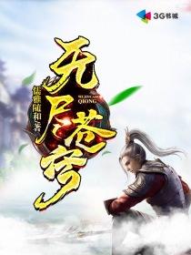 无尽苍穹破解版