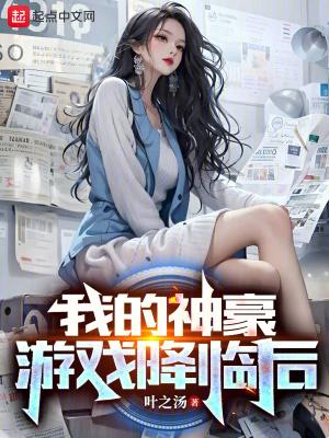 我的神豪游戏降临后无错版