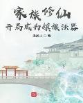 玄鉴仙族无错版无防盗