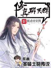 修真聊天群(聊天群的日常生活) 无错版