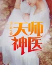 天师神医主角老婆