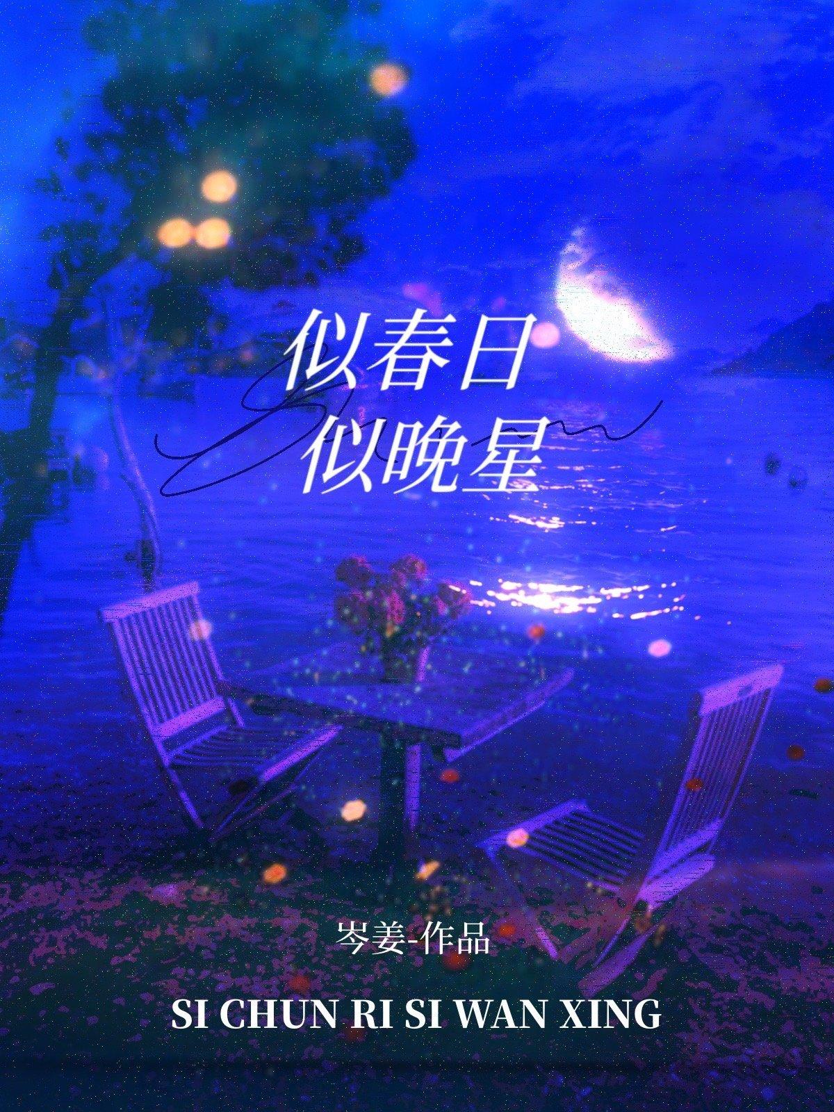 似春日似晚星讲的什么